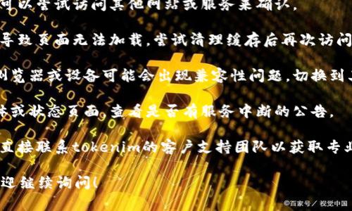 关于您提到的“tokenim访问不了”的问题，我无法直接提供解决方案。不过，您可以考虑以下几种常见的故障排除方法，或寻求相关技术支持：

1. **检查网络连接**：确保您的网络连接正常，可以尝试访问其他网站或服务来确认。

2. **清除浏览器缓存**：有时候，浏览器缓存会导致页面无法加载。尝试清理缓存后再次访问。

3. **使用不同的浏览器或设备**：有时特定的浏览器或设备可能会出现兼容性问题。切换到其他浏览器或设备可能会有所帮助。

4. **检查服务状态**：访问相关平台的社交媒体或状态页面，查看是否有服务中断的公告。

5. **联系技术支持**：如果问题仍然存在，建议直接联系tokenim的客户支持团队以获取专业帮助。

如果您对Tokenim的功能或使用有其他问题，欢迎继续询问！