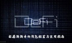 能存狗狗币的钱包推荐与使用指南