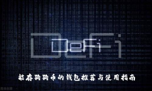 能存狗狗币的钱包推荐与使用指南