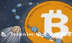 比特币钻石钱包 Tokenim：安全管理数字资产的新选