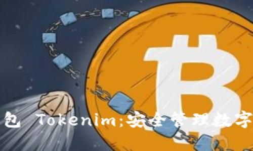 比特币钻石钱包 Tokenim：安全管理数字资产的新选择