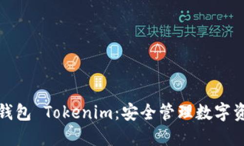 比特币钻石钱包 Tokenim：安全管理数字资产的新选择