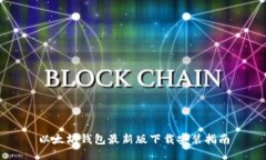 以太坊钱包最新版下载安装指南