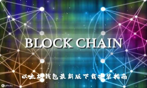 以太坊钱包最新版下载安装指南