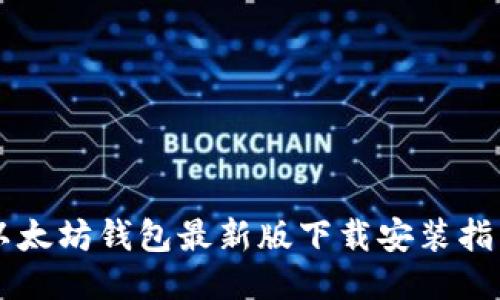 以太坊钱包最新版下载安装指南