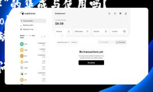 您提到的“tokenim能放fil吗”似乎与加密货币和区块链相关的内容有关，但为了更好地回答您的问题，我需要明确一下您的需求。

1. 您是希望了解关于“TokenIM”和“FIL（Filecoin）”的集成与使用吗？
2. 您是否想知道如何在TokenIM钱包中存储Filecoin？
3. 您是否对TokenIM和Filecoin的功能、特性或优缺点感兴趣？

请您提供更多信息，以便我能够更准确地回答您的问题。