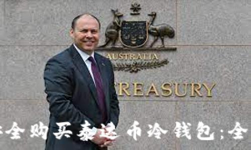   
如何安全购买泰达币冷钱包：全面指南