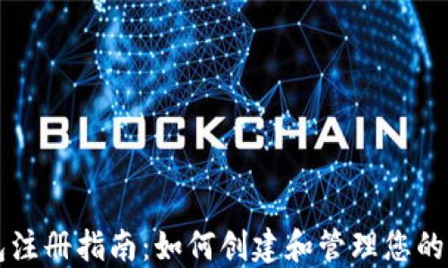 
以太坊钱包注册指南：如何创建和管理您的以太坊钱包