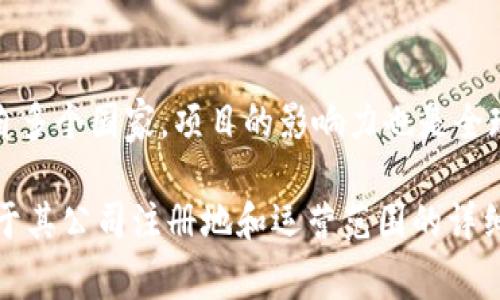 Tokenim是一个基于区块链技术的金融科技项目，专注于数字资产的交易和管理。Tokenim的核心团队来自多个国家，项目的影响力也是全球性的。不过，Tokenim的具体注册国和地理位置可能会有所不同，这取决于其法律注册和运营的具体情况。

如果您想了解更明确的信息，可以访问Tokenim的官方网站或者查阅相关的官方文档，这些通常会提供关于其公司注册地和运营范围的详细资料。