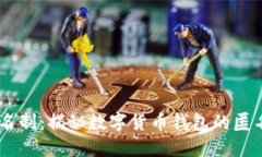 USDT钱包实名制：揭秘数字货币钱包的匿名性与合