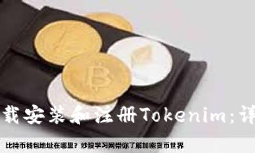 如何下载安装和注册Tokenim：详细指南