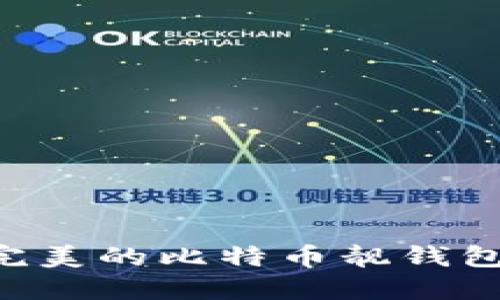 如何生成完美的比特币靓钱包：全面指南