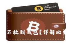 买比特币时，是否可以不放到钱包？详解比特币