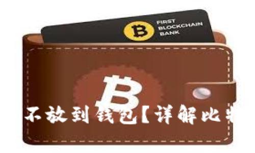 买比特币时，是否可以不放到钱包？详解比特币存储方法与安全性