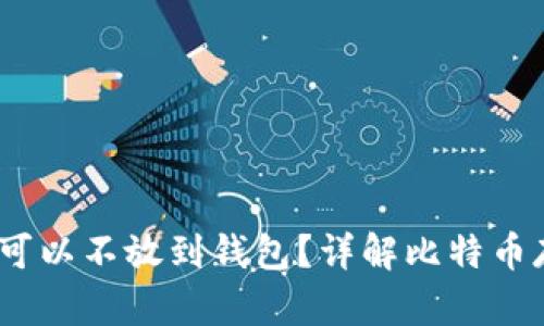 买比特币时，是否可以不放到钱包？详解比特币存储方法与安全性