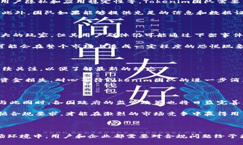   Tokenim从苹果商城下架：原因与影响分析 / 

 guanjianci Tokenim, 苹果商城, 应用下架, 区块链 /guanjianci 

---

在数字货币和区块链技术日益发展的今天，Tokenim作为一款备受关注的应用，其从苹果商城下架的消息引起了广泛讨论。对于许多用户和投资者而言，了解Tokenim下架的原因及其可能带来的影响显得十分必要。在接下来的内容中，我们将深入分析Tokenim是什么，它的下架原因，影响，以及更多相关问题。

什么是Tokenim？

Tokenim是一个基于区块链技术的去中心化平台，旨在为用户提供安全高效的交易和投资服务。Tokenim的核心功能包括数字资产的管理、交易及其衍生品的开发。其使用智能合约技术，保证交易过程的透明和安全。

Tokenim不仅面向个人投资者，也为机构提供完善的解决方案。用户可以在平台上随时随地进行交易，享受低手续费以及高流动性。这使得Tokenim在市场上迅速获得了大量用户的青睐。

然而，Tokenim的下架则令很多用户感到困惑。随着应用受到越来越多的关注，苹果商城对于区块链相关应用的监管也逐渐严格，这可能是Tokenim下架的一个重要原因。

Tokenim下架的原因是什么？

Tokenim从苹果商城下架的原因主要与其合规性及安全性相关。苹果公司一向以保障用户的安全和体验为重，但在区块链及数字货币领域，一些应用由于缺乏监管或者存在安全隐患，往往会面临下架的风险。

首先，Tokenim可能未能满足苹果商城的某项安全标准或合规要求。苹果公司在审核应用时，会对其进行严格的检查，包括数据隐私保护、用户安全等方面。如果Tokenim在这些方面存在漏洞或不合规的情况，苹果有权将其下架。

其次，Tokenim可能受到外部监管机构的压力。近年来，各国政府对区块链和数字货币的监管力度不断加大，任何与这些领域相关的应用如果未能遵循相关法规，都可能面临被下架的风险。Tokenim可能在某些地区未能满足当地法律法规的要求，因此受到下架处理。

最后，用户反馈和应用运行中的问题也可能导致下架。若Tokenim在使用过程中出现了大量的负面反馈，例如用户的资金安全问题，或者频繁的系统故障，苹果公司也可能会基于保护用户的态度将其下架。

Tokenim下架对用户的影响

Tokenim的下架无疑对其用户造成了影响。首先，用户在短期内将无法通过苹果商城访问及下载Tokenim，已经下载的应用也可能面临功能受限或服务终止的情况。这意味着用户的资产安全性可能受到威胁，尤其是在用户难以访问平台进行交易和管理资产的情况下。

其次，由于Tokenim的下架，市场上的投资热情可能会受到压制。许多长期看好Tokenim的投资者可能会因此对平台的未来发展产生疑虑，从而影响Tokenim的市场价格和流动性。在这个市场环境下，投资人的信心出现动摇的情况并不少见。

此外，下架事件会引发用户对区块链应用和数字资产的进一步关注。用户可能会开始寻找其他替代方案，从而推动其他竞争对手的应用受到欢迎。这对于区块链市场的竞争格局可能会产生一定的影响，导致市场资源的重新分配。

未来Tokenim可能采取的行动

面对下架的困境，Tokenim团队需要采取果断的措施来恢复用户的信任和保护用户的资产。首先，Tokenim需要对其应用进行全面的审查和改进，以确保符合苹果商城的所有安全和合规标准。只有通过重新审核，才能向苹果提交解封申请，恢复在苹果商城的上架状态。

其次，增强用户教育也是一项重要举措。Tokenim可以通过博客、视频以及社交媒体向用户普及如何安全使用其平台，保护用户的资金安全。同时，加大与用户的沟通，积极回答用户的疑问，可以有效提升用户的满意度和信任感。

最后，Tokenim团队应考虑与外部合规机构合作，确保其运营符合地方及国际法规。在日益严格的监管环境下，只有合规经营，才能有效降低下架风险，保持正常运营。

可能相关的问题

h41. Tokenim是否可能重新上架苹果商城？/h4

Tokenim重新上架的可能性取决于多个因素，首先是技术合规性。应用需要满足苹果商城的所有审核标准，包括但不限于数据安全、用户隐私和应用稳定性等。Tokenim团队需要针对之前下架的原因进行深入分析，采取有效的改进措施。

其次，用户反馈情况也是重要的考虑因素。如果应用在重新提交审核之前能够获得用户的积极反馈，这将大大增加其上架的可能性。此外，团队如果能够提供充足的信息和数据证明其合规性，也会增加上架的机会。

h42. Tokenim的下架会影响整个区块链市场吗？/h4

Tokenim的下架确实会对整体区块链市场产生一定影响，尤其是在用户对该应用的看法和投资信心方面。虽然Tokenim并非市场最大的玩家，但其用户群体仍可能通过下架事件产生连锁反应，从而影响其他可能合作的项目。

市场的一些投资者可能会因Tokenim的事件而对整个区块链应用的合规性产生怀疑，进而选择回避此类投资。这种情绪如果蔓延，可能会在整个市场上造成一定程度的恐慌现象，影响到其他区块链项目的发展。

h43. 用户在Tokenim下架期间应该如何保护自己的资产？/h4

在Tokenim下架期间，用户保护自己资产的方式包括：首先，用户需要保持冷静，不要做出冲动的决定。建议用户保持对Tokenim的持续关注，以便了解最新的动态。

其次，若用户已经在Tokenim上存放了资产，应尽快将其转移到其他符合安全标准的钱包当中。同时，应避免任何形式的投资以防止资金损失，耐心等待Tokenim团队的进一步消息。

h44. 未来区块链应用的合规趋势是什么？/h4

未来区块链应用的合规趋势将越来越严格，各大应用平台（包括苹果商城）将会不断提高审核标准，以保护用户的隐私与资产安全。与此同时，各国政府的监管政策也将日益完善，要求区块链应用遵循具体的法律法规。

因此，未来的区块链应用需要在技术实现和合规审核之间找到一个平衡点，以确保其平台的可持续发展。只有在保持创新的同时遵循合规要求，才能在激烈的市场竞争中赢得用户的信任和支持。

---

总结来说，Tokenim从苹果商城的下架事件提醒了我们在享受区块链技术带来的便利时，也必须关注合规性和安全性。在未来的市场环境中，用户和企业都需要对合规问题给予更多重视，以确保在快速发展的技术浪潮中不被淘汰。