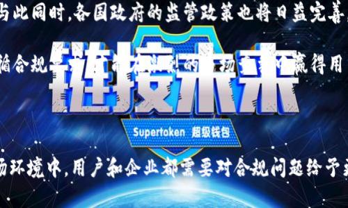   Tokenim从苹果商城下架：原因与影响分析 / 

 guanjianci Tokenim, 苹果商城, 应用下架, 区块链 /guanjianci 

---

在数字货币和区块链技术日益发展的今天，Tokenim作为一款备受关注的应用，其从苹果商城下架的消息引起了广泛讨论。对于许多用户和投资者而言，了解Tokenim下架的原因及其可能带来的影响显得十分必要。在接下来的内容中，我们将深入分析Tokenim是什么，它的下架原因，影响，以及更多相关问题。

什么是Tokenim？

Tokenim是一个基于区块链技术的去中心化平台，旨在为用户提供安全高效的交易和投资服务。Tokenim的核心功能包括数字资产的管理、交易及其衍生品的开发。其使用智能合约技术，保证交易过程的透明和安全。

Tokenim不仅面向个人投资者，也为机构提供完善的解决方案。用户可以在平台上随时随地进行交易，享受低手续费以及高流动性。这使得Tokenim在市场上迅速获得了大量用户的青睐。

然而，Tokenim的下架则令很多用户感到困惑。随着应用受到越来越多的关注，苹果商城对于区块链相关应用的监管也逐渐严格，这可能是Tokenim下架的一个重要原因。

Tokenim下架的原因是什么？

Tokenim从苹果商城下架的原因主要与其合规性及安全性相关。苹果公司一向以保障用户的安全和体验为重，但在区块链及数字货币领域，一些应用由于缺乏监管或者存在安全隐患，往往会面临下架的风险。

首先，Tokenim可能未能满足苹果商城的某项安全标准或合规要求。苹果公司在审核应用时，会对其进行严格的检查，包括数据隐私保护、用户安全等方面。如果Tokenim在这些方面存在漏洞或不合规的情况，苹果有权将其下架。

其次，Tokenim可能受到外部监管机构的压力。近年来，各国政府对区块链和数字货币的监管力度不断加大，任何与这些领域相关的应用如果未能遵循相关法规，都可能面临被下架的风险。Tokenim可能在某些地区未能满足当地法律法规的要求，因此受到下架处理。

最后，用户反馈和应用运行中的问题也可能导致下架。若Tokenim在使用过程中出现了大量的负面反馈，例如用户的资金安全问题，或者频繁的系统故障，苹果公司也可能会基于保护用户的态度将其下架。

Tokenim下架对用户的影响

Tokenim的下架无疑对其用户造成了影响。首先，用户在短期内将无法通过苹果商城访问及下载Tokenim，已经下载的应用也可能面临功能受限或服务终止的情况。这意味着用户的资产安全性可能受到威胁，尤其是在用户难以访问平台进行交易和管理资产的情况下。

其次，由于Tokenim的下架，市场上的投资热情可能会受到压制。许多长期看好Tokenim的投资者可能会因此对平台的未来发展产生疑虑，从而影响Tokenim的市场价格和流动性。在这个市场环境下，投资人的信心出现动摇的情况并不少见。

此外，下架事件会引发用户对区块链应用和数字资产的进一步关注。用户可能会开始寻找其他替代方案，从而推动其他竞争对手的应用受到欢迎。这对于区块链市场的竞争格局可能会产生一定的影响，导致市场资源的重新分配。

未来Tokenim可能采取的行动

面对下架的困境，Tokenim团队需要采取果断的措施来恢复用户的信任和保护用户的资产。首先，Tokenim需要对其应用进行全面的审查和改进，以确保符合苹果商城的所有安全和合规标准。只有通过重新审核，才能向苹果提交解封申请，恢复在苹果商城的上架状态。

其次，增强用户教育也是一项重要举措。Tokenim可以通过博客、视频以及社交媒体向用户普及如何安全使用其平台，保护用户的资金安全。同时，加大与用户的沟通，积极回答用户的疑问，可以有效提升用户的满意度和信任感。

最后，Tokenim团队应考虑与外部合规机构合作，确保其运营符合地方及国际法规。在日益严格的监管环境下，只有合规经营，才能有效降低下架风险，保持正常运营。

可能相关的问题

h41. Tokenim是否可能重新上架苹果商城？/h4

Tokenim重新上架的可能性取决于多个因素，首先是技术合规性。应用需要满足苹果商城的所有审核标准，包括但不限于数据安全、用户隐私和应用稳定性等。Tokenim团队需要针对之前下架的原因进行深入分析，采取有效的改进措施。

其次，用户反馈情况也是重要的考虑因素。如果应用在重新提交审核之前能够获得用户的积极反馈，这将大大增加其上架的可能性。此外，团队如果能够提供充足的信息和数据证明其合规性，也会增加上架的机会。

h42. Tokenim的下架会影响整个区块链市场吗？/h4

Tokenim的下架确实会对整体区块链市场产生一定影响，尤其是在用户对该应用的看法和投资信心方面。虽然Tokenim并非市场最大的玩家，但其用户群体仍可能通过下架事件产生连锁反应，从而影响其他可能合作的项目。

市场的一些投资者可能会因Tokenim的事件而对整个区块链应用的合规性产生怀疑，进而选择回避此类投资。这种情绪如果蔓延，可能会在整个市场上造成一定程度的恐慌现象，影响到其他区块链项目的发展。

h43. 用户在Tokenim下架期间应该如何保护自己的资产？/h4

在Tokenim下架期间，用户保护自己资产的方式包括：首先，用户需要保持冷静，不要做出冲动的决定。建议用户保持对Tokenim的持续关注，以便了解最新的动态。

其次，若用户已经在Tokenim上存放了资产，应尽快将其转移到其他符合安全标准的钱包当中。同时，应避免任何形式的投资以防止资金损失，耐心等待Tokenim团队的进一步消息。

h44. 未来区块链应用的合规趋势是什么？/h4

未来区块链应用的合规趋势将越来越严格，各大应用平台（包括苹果商城）将会不断提高审核标准，以保护用户的隐私与资产安全。与此同时，各国政府的监管政策也将日益完善，要求区块链应用遵循具体的法律法规。

因此，未来的区块链应用需要在技术实现和合规审核之间找到一个平衡点，以确保其平台的可持续发展。只有在保持创新的同时遵循合规要求，才能在激烈的市场竞争中赢得用户的信任和支持。

---

总结来说，Tokenim从苹果商城的下架事件提醒了我们在享受区块链技术带来的便利时，也必须关注合规性和安全性。在未来的市场环境中，用户和企业都需要对合规问题给予更多重视，以确保在快速发展的技术浪潮中不被淘汰。