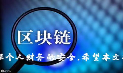   如何有效防止二维码支付中的IM钱包被盗风险 / 
 guanjianci 二维码支付, IM钱包安全, 防盗措施, 数字货币保护 /guanjianci 

 h3 引言 /h3 
随着数字支付的普及，二维码支付已经成为人们生活中不可或缺的一部分。不论是日常购物、转账，还是在线支付，都离不开二维码的轻松便利。然而，二维码支付的便捷性也伴随着一定的安全隐患，尤其是IM钱包（即时通讯钱包）的被盗事件屡见不鲜。在这篇文章中，我们将详细探讨如何有效防止二维码支付中的IM钱包被盗风险，以及这些风险的来源、预防措施和相关的应对策略。

 h3 IM钱包被盗的常见原因 /h3 
IM钱包被盗的原因可以归结为以下几点：

 h4 1. 伪造二维码 /h4 
无论是在实体店还是在线商店，黑客可以通过伪造二维码，诱使用户扫描，从而获取用户的财务信息。当用户扫描后，可能会被引导到一个钓鱼网站，或者直接将资金转移到黑客的账户。

 h4 2. 公共Wi-Fi安全漏洞 /h4 
使用公共Wi-Fi网络时，尤其在没有加密的网络环境中，用户的信息极易被截获。黑客可以通过入侵这些网络，监听用户的交易信息和二维码扫描。

 h4 3. 设备安全性不足 /h4 
如果用户的手机或电脑没有及时更新安全补丁，或是安装了不明来源的应用程序，都会增加被盗的风险。许多黑客会利用这些设备漏洞进行攻击。

 h4 4. 用户的安全意识不足 /h4 
最终，很多用户可能并没有意识到二维码支付的潜在风险，缺乏基本的防盗知识。缺乏警惕可能导致用户在无意间泄露个人信息。

 h3 如何预防IM钱包被盗 /h3 
为了有效保护IM钱包，用户可以采取以下防范措施：

 h4 1. 识别并避免扫描不明二维码 /h4 
用户在日常生活中，应当对二维码的来源及内容保持警惕。不随便扫描不明来源的二维码，尤其是在公共场合下。此外，下载任何应用程序时，确保是来自官方渠道。

 h4 2. 使用安全的网络 /h4 
尽量避免在公共Wi-Fi环境下进行任何重要的财务操作。如需使用，确保启用VPN，提升网络安全性。此外，定期更换家庭路由器的密码，防止黑客入侵。

 h4 3. 加强设备安全 /h4 
定期更新手机和电脑的操作系统与应用程序，下载来自官方渠道的安全软件。同时，启用双重验证功能，以增加安全性。

 h4 4. 提高个人安全意识 /h4 
教育自己和身边的人懂得如何识别潜在的诈骗行为，以及二维码背后可能的风险。此外，定期关注相关的安全资讯，保持对新兴诈骗手法的警觉性。

 h3 相关问题分析 /h3 

 h3 1. 如何判断二维码的真伪？ /h3 
判断二维码的真伪有以下几点：
ul
li了解二维码的来源：确保二维码来自可信的正规商户或朋友。如果是陌生人分享的二维码，需格外谨慎。/li
li使用二维码扫描软件进行检查：许多二维码扫描软件不仅可以识别二维码的内容，还能检测是否存在安全隐患。/li
li不要轻信二维码的承诺：如果二维码提供的优惠或服务看上去过于诱人，需保持警惕，可能是诈骗的陷阱。/li
li多方验证链接：如果二维码链接到网页，最好在浏览器中直接输入网址，避免点击链接中的恶意软件。/li
/ul

判断二维码的真伪需要用户保持警惕，善用工具，学习相关的安全知识，以确保自己的财务安全。

 h3 2. 被盗后应该如何处理？ /h3 
若IM钱包被盗，用户需要迅速采取了以下措施：
ul
li立即联系钱包服务提供商：报告被盗事件，冻结账户，以避免进一步损失。他们会指导用户如何处理。/li
li更改相关的密码：尽快更改所有相关的密码，尤其是与IM钱包相关的银行账户及其他在线支付平台的密码。/li
li检查交易记录：仔细检查近期的交易记录，确认被盗金额。如果有不明交易，应立即上报。/li
li报警处理：向当地警方报案，将所有证据保存，可能对追查盗窃行为有所帮助。/li
li增强安全性：在钱包恢复后，增强安全设置，启用多重身份验证，定期更换密码等。/li
/ul

遭遇被盗事件后迅速反应，可以最大程度地减少损失，并提高后续的安全防范能力。

 h3 3. 如何选择安全的IM钱包？ /h3 
选择一个安全的IM钱包至关重要，用户可以从以下几个方面考虑：
ul
li认证与监管：选择受正规监管且拥有良好口碑的钱包服务平台，确保其遵循严格的安全标准。/li
li安全措施：查看钱包提供商采用了哪些安全措施，如加密技术、双重验证等，以提升账户的安全性。/li
li用户反馈与评价：在网上查阅用户对该钱包的评价和反馈，了解其安全性与用户体验。/li
li技术支持与应急响应能力：选择一家提供及时技术支持及应对盗窃事件的服务商，以便在出现问题时能够得到帮助。/li
/ul

以上几点将帮助用户更好地选择一款安全的IM钱包，提高个人资产的保护力度。

 h3 4. 数字货币与传统钱包安全性的对比 /h3 
数字货币钱包与传统钱包在安全性方面各有利弊：

 h4 1. 安全性技术 /h4 
数字货币钱包通常使用高强度的加密技术和区块链技术，使得资金更难被盗取。而传统钱包的安全性更多依赖于物理特性，如防盗锁等，安全等级较为有限。

 h4 2. 用户责任 /h4 
使用数字货币钱包，用户需承担更高的责任，必须对私钥进行妥善保管，而传统钱包则较少涉及这种责任，用户只需记住口令或密码即可。

 h4 3. 被盗风险 /h4 
数字货币钱包被盗的风险主要来自网络攻击，如钓鱼、恶意软件等，而传统钱包则可能面临物理盗窃，风险来源不一。

 h4 4. 追溯与冻结 /h4 
数字货币钱包的交易具有高度的追溯性，可以在一定条件下追踪资金流向，而传统钱包一旦资金被盗，追回的可能性较小。

综合来看，数字货币钱包在技术安全性上表现突出，但用户必须具备相应的安全知识，对此进行更高的安全负责，而传统钱包则较为简单直观，但面临的风险也相对明显。

 h3 结语 /h3 
在二维码支付日益普及的今天，保护IM钱包安全是每位用户的重要责任。通过提升安全意识，采取有效措施来防范潜在风险，我们可以更好地享受数字支付带来的便利，同时确保个人财务的安全。希望本文提供的信息能帮助用户在数字支付的海洋中航行得更加安全。