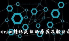 Tokenim转账失败的原因及解决方案
