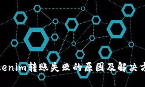 Tokenim转账失败的原因及解决方案