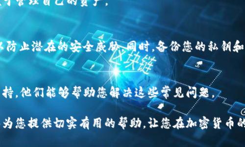 如何在火币钱包中处理没有SHIB代币的问题/
GUANJIANCHI火币钱包, SHIB代币, 加密货币, 数字资产/GUANJIANCHI

在数字货币的世界中，火币钱包作为一个用户广泛使用的数字资产存储工具，支持众多加密货币的存储和管理。然而，用户在使用火币钱包时，常常会遇到一些常见的问题，比如“火币钱包没有SHIB代币”。SHIB（Shiba Inu）是一种近年来备受关注的加密货币，其受欢迎程度在不断上升。因此，对于希望在火币钱包中找到或者管理SHIB代币的用户来说，了解如何处理“没有SHIB”这个问题显得尤为重要。本篇文章将详细探讨此问题，并给出解决方案以及常见的相关问题。

1. 为什么火币钱包没有SHIB代币？
首先，我们需要理解为何火币钱包可能不显示SHIB代币。通常，这个情况可能由以下几个原因造成：

1. **未在钱包中添加SHIB代币**: 火币钱包并不会自动显示所有支持的代币，用户需要手动添加某些代币。一些新兴的代币如SHIB可能没有默认显示，用户需要通过搜索功能手动添加。

2. **账户状态问题**: 如果您的火币账户处于某种限制中，可能会导致代币无法显示。例如，如果您的账户正在进行审核或者被冻结，代币可能会被暂时隐藏。

3. **网络问题**: 有时候网络连接不稳定也可能导致火币钱包无法正常显示持有的代币。在这种情况下，系统可能无法获取到真实的代币信息。

4. **钱包更新问题**: 火币钱包使用的区块链网络可能会进行更新或维护，这段时间可能会导致某些代币临时不可用。

2. 如何在火币钱包中添加SHIB代币？
如果您的火币钱包没有显示SHIB代币，您可以按照以下步骤进行添加：

1. **登录火币钱包**: 首先，使用您的账号和密码登录火币钱包。在完成认证后，进入主界面。

2. **查找代币添加功能**: 在钱包的主界面，通常会有一个“添加代币”或者“管理代币”的选项。点击该选项，可以进入代币管理页面。

3. **搜索SHIB代币**: 在代币管理页面，您会看到一个搜索框。在搜索框中输入“SHIB”，系统会显示与之相关的代币列表。

4. **选择并添加代币**: 找到Shiba Inu（SHIB）的代币后，点击其旁边的“添加”按钮。添加成功后，您应该在钱包的主界面上看到SHIB代币。

5. **检查余额**: 添加成功后，请确保您的钱包中确实包含SHIB代币的余额。若未显示，您可以尝试重新启动火币钱包或检查网络连接。

3. 如何解决SHIB代币仍然无法显示的问题？
如果您已经按照上述步骤添加了SHIB代币，但仍然无法在火币钱包中看到您的代币，您可以尝试以下解决方案：

1. **清除缓存和数据**: 有时候，应用缓存可能会导致数据显示不正确。您可以在手机设置中找到火币钱包的应用，选择“清除缓存和数据”，然后重新登录。

2. **更新钱包版本**: 确保您的火币钱包是最新版本。版本过旧可能导致一些新代币无法正常识别。访问应用商店，检查并更新到最新版本。

3. **联系客户支持**: 若问题仍然存在，建议您联系火币钱包的客户支持。提供您的问题描述和必要的账户信息，以便他们为您提供帮助。

4. **尝试不同设备**: 有时，问题可能是由于设备的兼容性。您可以尝试在另一个手机或者电脑上打开火币钱包，查看是否能够正常显示SHIB代币。

4. 在火币钱包中持有SHIB代币的风险和注意事项
在火币钱包中持有SHIB代币，用户需要注意以下风险和事项：

1. **市场波动风险**: SHIB作为一种加密货币，其价值波动非常剧烈。用户在投资时应当意识到市场的风险，合理配置资产。

2. **安全性**: 尽管火币钱包相对安全，但用户仍需保护好自己的账户信息和私钥。定期更换密码，启用双重认证，会增加账户的安全性。

3. **法律合规性**: 不同国家对于加密货币的规定各不相同，用户需要了解自己所在地区的法律法规，并确保合规操作。

4. **技术风险**: 虽然火币是知名平台，但任何技术都可能出现问题。确保您及时备份关键数据，以防止意外情况导致资产损失。

问题与答案

h41. SHIB代币是什么？/h4
SHIB代币，即Shiba Inu代币，是一种流行的加密货币，灵感来源于“狗狗币”，并以日本犬种“柴犬”为象征。SHIB的目标是吸引用户参与到去中心化金融（DeFi）和NFT市场中。虽然它以模因为基础而受到欢迎，但其背后有一群活跃的开发者团队，他们致力于推动该项目的发展。

h42. 火币钱包支持哪些代币？/h4
火币钱包支持多种加密货币，包括主流的比特币（BTC）、以太坊（ETH）、链链（BNB）、以及一些小众代币。为了方便用户，火币钱包也为新兴的代币如SHIB提供支持。用户在创建钱包时，可以选择添加需要的代币，以便于管理自己的资产。

h43. 如何保障我在火币钱包中的资产安全？/h4
为了保护您在火币钱包中的资产，您应实施多层次的安全措施。首先，使用复杂且唯一的密码，并定期更换。其次，启用双重认证，以增加额外的安全保护。此外，您还需要定期检查账户活动，并了解火币的安全公告，以防止潜在的安全威胁。同时，备份您的私钥和交易信息很重要，以确保在出现问题时可以恢复账户。

h44. 如果我无法找到SHIB代币，我该怎么办？/h4
如果您在火币钱包中找不到SHIB代币，首先确保您已按照正确的步骤添加代币。如果添加后仍未显示，请尝试清除应用缓存、更新应用版本，甚至重新启动设备。如果依然无法解决问题，可以联系火币的客服寻求支持，他们能够帮助您解决这些常见问题。

综上所述，火币钱包中没有SHIB代币的情况并不罕见，但用户通过学习如何添加和检查代币，就能有效解决问题。此外，了解加密货币的相关知识和风险，会使您在数字资产管理中更加游刃有余。希望本篇文章能够为您提供切实有用的帮助，让您在加密货币的世界中更加自信。