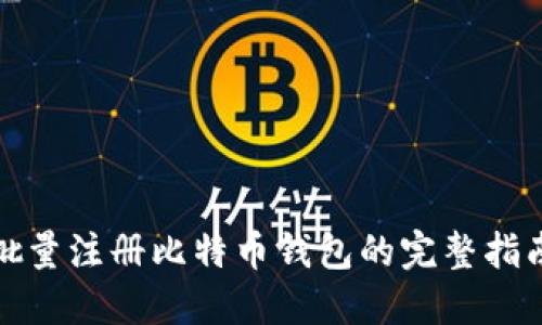 批量注册比特币钱包的完整指南