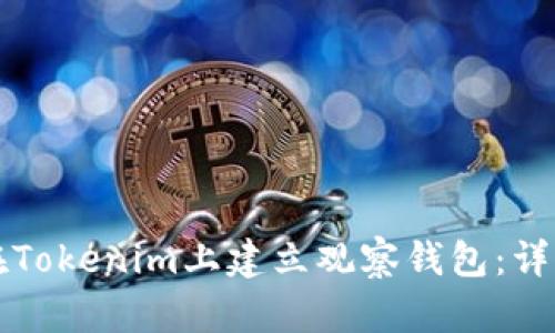 如何在Tokenim上建立观察钱包：详细指南