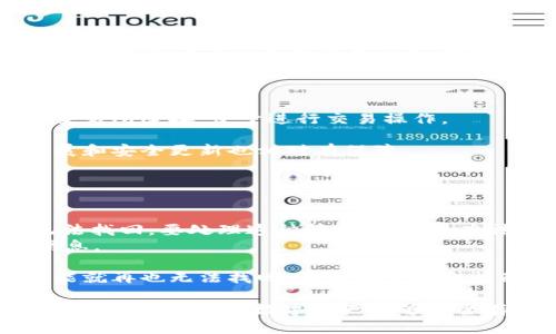   如何在苹果手机上安装USDT钱包APP / 
 guanjianci USDT钱包, 苹果手机, 加密货币, 区块链 /guanjianci 

## 在苹果手机上安装USDT钱包APP的步骤详解

如今，随着加密货币的日益普及，越来越多的人开始关注数字货币的存储和管理。USDT（Tether）作为最流行的稳定币之一，其钱包应用的安装显得尤为重要。本文将详细介绍如何在苹果手机上安装USDT钱包APP。

### 一、什么是USDT钱包？

USDT钱包是用于存储、发送和接收USDT（Tether）的一种数字钱包应用。它们主要用于管理数字资产，同时提供私钥和助记词保护用户的资产安全。随着加密货币的增多，选择一个合适的钱包来管理这些资产显得非常关键。

### 二、选择合适的USDT钱包APP

在市场上，有多种USDT钱包APP可供选择，包括硬件钱包、软件钱包和移动钱包等。在选择时，你可以根据安全性、用户界面、功能及社区支持等因素进行比较。

#### 1. 硬件钱包

硬件钱包是物理设备，通常被认为是存储加密货币最安全的方式。例如，Ledger和Trezor是当前市场上比较流行的硬件钱包，它们支持多种数字货币及USDT。

#### 2. 软件钱包

软件钱包包括桌面钱包和移动钱包，比较受欢迎的有Exodus、Electrum等。这类钱包使用方便，但安全性相对较低。

#### 3. 移动钱包

移动钱包专为手机用户设计，具有便捷的使用体验。比如，Trust Wallet和MetaMask这类钱包都支持USDT并在苹果应用商店中可以下载。

### 三、在苹果手机上下载USDT钱包APP

以下是详细的安装步骤：

#### 1. 打开App Store

首先，解锁你的苹果手机，找到并打开App Store应用。

#### 2. 搜索USDT钱包

在App Store的搜索框中输入“USDT Wallet”或你选择的具体钱包名称（如“Trust Wallet”），然后点击搜索。

#### 3. 下载并安装

在搜索结果中找到你选择的USDT钱包APP，点击“获取”或“下载”按钮。系统可能会要求你输入Apple ID密码或使用Face ID/Touch ID确认下载。

#### 4. 打开APP并设置账户

下载完成后，点击打开APP。在首次使用时，你需要创建一个新账户或导入已有的钱包。请务必妥善保管私钥和助记词，这将是你恢复或访问资金的重要依据。

### 四、如何安全地使用USDT钱包

安全性是使用数字钱包时的重中之重。以下是一些可以增强钱包安全性的建议：

#### 1. 启用双重认证

如果你的钱包提供双重认证（2FA），务必启用。即使黑客获得了你的密码，仍然需要第二重验证才能访问账户。

#### 2. 备份你的钱包

定期备份你的钱包信息，包括助记词和私钥。可以将这些信息保存在离线环境中以增加安全性。

#### 3. 不要分享私钥

私钥是你获得和管理USDT的唯一凭证，切勿分享给他人。

#### 4. 注意网络安全

使用虚拟专用网络（VPN）和安全的网络环境，避免在公共Wi-Fi下操作涉及财务的应用。

### 相关问题探讨

以下是一些可能会碰到的问题，我们将一一详细解答：

#### 1. 如何在USDT钱包中管理多种加密货币？

多币种管理的技巧
许多USDT钱包支持多种加密货币，因此你可以在同一个钱包中管理不同的数字资产。以下是一些管理技巧：
选择一个支持多币种的钱包，例如Trust Wallet、Exodus等，都提供了简单易用的多币种管理界面。用户可以通过简单的操作在钱包中添加其他加密货币。

在管理不同币种时，要保持账户的整洁，定期检查和清理不需要的代币。同时，了解每种币的市场动向，以便在必要时及时交易。这能帮助你更有效地管理投资和降低风险。

定期备份钱包，确保不丢失任何重要的资产数据。使用标签或分类来标识你持有的不同币种是一个不错的选择。

#### 2. USDT钱包的安全性如何保障？

确保USDT钱包安全的措施
数字货币的安全性是用户最关心的问题之一。以下是一些保障USDT钱包安全的有效措施：
首先，选择一个声誉良好且经过审查的钱包应用。查看用户评价和社区反馈，确保钱包有良好的历史记录和足够的安全功能。

其次，尽可能启用双重认证，并使用强密码保护账户。此外，定期更改密码和备份钱包信息，从而降低资产被盗的风险。

保持软件的更新也是确保钱包安全的重要措施。钱包开发者会不定期发布安全更新，及时更新可防止潜在的安全漏洞被利用。

最后，仅在官方渠道下载应用，避免下载来自不明来源的APP，以防应用被篡改。

#### 3. 如何选择适合自己的USDT钱包？

选择USDT钱包的标准
在选择USDT钱包时，考虑以下几个关键标准：
首先是安全性。查找提供双重认证（2FA）、冷存储和私钥控制的选项。硬件钱包虽然价格较高，但提供的安全性无疑是最佳选择。

其次是用户体验。一个友好的用户界面可以使你更加愉悦地管理数字资产，避免因复杂操作而产生的错误。

此外，选择支持多种加密货币的钱包，这样能够方便日后扩展持有的种类。许多钱包还支持与交易所连接，便于进行交易操作。

最后，考虑钱包的社区支持和开发团队。如果有积极的社区和活跃的开发团队，钱包的未来发展和安全更新也相对有保障。

#### 4. 如果丢失了私钥，怎么办？

丢失私钥后的处理办法
私钥是访问和管理你的USDT钱包的关键，丢失私钥会导致无法恢复钱包，一旦丢失，资产将无法找回。要处理这种情况，最好的办法是预防：
在创建钱包后，请务必备份私钥和助记词，保存于安全、离线的位置，避免在网络上保存重要信息。

如果不幸丢失了私钥，尝试尽任何可能的方式记起其内容，但如果无法找回，那么这笔资产可能就再也无法找回。许多用户因此提醒自己切勿忽视私钥的管理，将其守护视为管理数字资产的首要任务。

通过上述内容，我们希望能够帮助苹果手机用户在安装和管理USDT钱包方面获得更清晰的指引，确保他们的数字资产能够安全存储并便于管理。