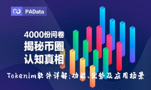 Tokenim软件详解：功能、优势及应用场景