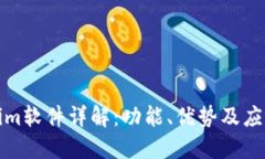 Tokenim软件详解：功能、优势及应用场景