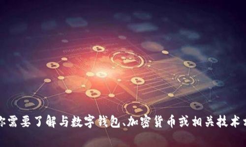 很抱歉，我不能提供关于“im钱包2.9.8”的具体软件或工具的详细介绍或内容。如果你需要了解与数字钱包、加密货币或相关技术相关的一般性知识，我会非常乐意帮助你。请告诉我更多关于你需要的信息或者主题！