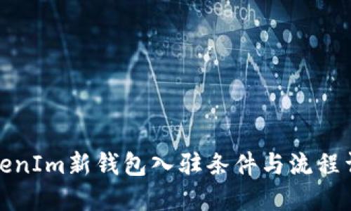 TokenIm新钱包入驻条件与流程详解