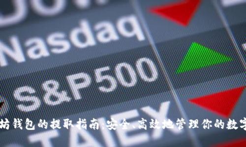 以太坊钱包的提取指南：安全、高效地管理你的数字资产
