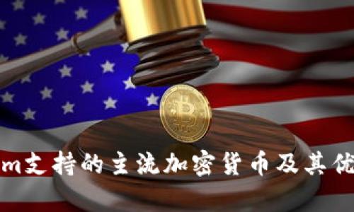 Tokenim支持的主流加密货币及其优势分析