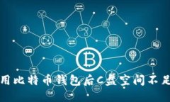 解决使用比特币钱包后C盘空间不足的问题