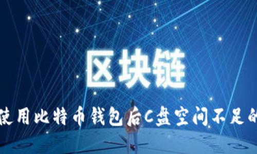 解决使用比特币钱包后C盘空间不足的问题