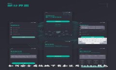 如何安全有效地下载和使用Token钱包