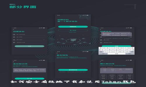 如何安全有效地下载和使用Token钱包
