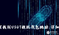 :如何找到USDT提现钱包地址：详细指南