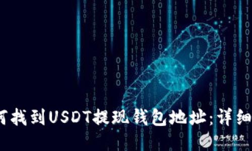 :如何找到USDT提现钱包地址：详细指南