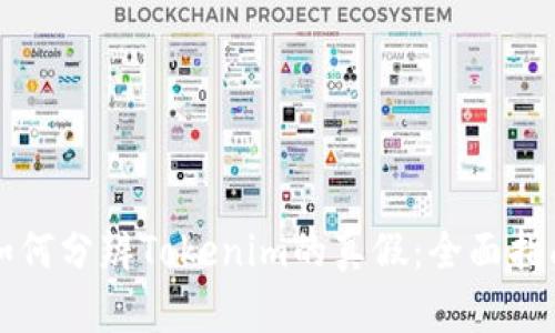 如何分辨Tokenim的真假：全面指南