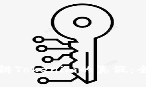 如何分辨Tokenim的真假：全面指南