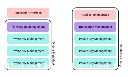如何在Tokenim中添加狗狗币（Dogecoin）：完整指南