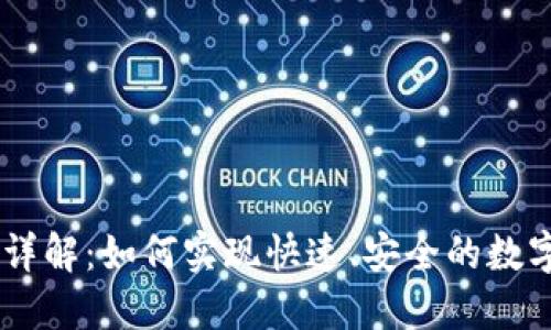Tokenim 详解：如何实现快速、安全的数字货币提现