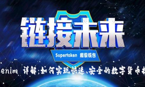 Tokenim 详解：如何实现快速、安全的数字货币提现