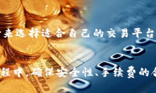   如何在钱包中兑换人民币到泰达币（USDT） / 

 guanjianci 人民币, 泰达币, 数字货币, 钱包 /guanjianci 

引言
随着数字货币的兴起，许多人开始关注如何将传统货币兑换为数字货币，其中泰达币（USDT）因其与美元1:1挂钩而受到越来越多人的青睐。尤其是在中国，人民币兑换泰达币的需求逐渐增加，这也促使了相关钱包的需求。

在这篇文章中，我将为大家详细介绍如何在钱包中将人民币兑换为泰达币，过程中的注意事项，以及用户在兑换过程中的常见问题。此外，我会提供如何选择合适的钱包、平台以及其他有用的建议，帮助读者更好地理解和参与数字货币的世界。

什么是泰达币（USDT）？
泰达币（Tether）是一种稳定币，其价值直接与美元挂钩，1个USDT的价值等于1美元。由于其稳定性，泰达币被广泛用于数字货币交易所作为交易对，它避免了市场波动带来风险的同时，也为用户提供了相对安全的存储价值的方式。

泰达币通过区块链技术运行，支持多种区块链网络，这使得它可以在各种钱包中进行存储和转账。无论是以太坊、波场还是其他区块链，用户都可以轻松地将泰达币进行代币化，从而在不同平台进行使用。

如何在钱包中兑换人民币到泰达币？
在钱包中兑换人民币到泰达币，通常可以通过以下几个步骤进行：

ul
    listrong选择合适的钱包：/strong用户需要选择一个支持泰达币的数字钱包，主流的钱包有Trust Wallet、MetaMask等。这些钱包都提供了良好的用户体验和安全保障。/li
    listrong注册账户并进行实名认证：/strong大多数钱包要求用户进行注册和实名认证，以防止欺诈。用户需要提供个人信息以及身份证明文件。/li
    listrong充值人民币：/strong在账户登录后，用户可以选择人民币充值的选项，使用银行转账、信用卡或其他支付方式完成充值。/li
    listrong交易兑换：/strong充值成功后，用户可以选择兑换人民币为泰达币，通常在钱包内会有相应的交易选项，用户只需选择人民币和泰达币的交易对，输入兑换金额即可。/li
/ul

完成以上步骤后，用户应该根据平台的提示完成相关操作。通常情况下，兑换的泰达币会迅速到账，用户就可以在钱包中查看到余额。

如何选择合适的钱包进行兑换？
选择合适的钱包对于安全和用户体验至关重要。以下是一些选择钱包时需要考虑的因素：

ul
    listrong安全性：/strong选择一个具有良好安全记录的钱包非常重要，确保你的资金不会被盗。同时，开启双重认证等安全措施，可以增加账户的安全性。/li
    listrong用户评价：/strong查看其他用户的评价可以帮助判断钱包的可靠性和易用性。网络上有许多相关的第三方评价网站可以查询。/li
    listrong支持的货币类型：/strong确保你的钱包支持泰达币和人民币交易。有些钱包可能对某些地区的货币支持有限。/li
    listrong手续费：/strong不同的钱包在兑换过程中会收取不同的手续费，用户可以根据自己的需求选择合适的方案。/li
/ul

如何避免在兑换过程中遇到的问题？
在兑换人民币到泰达币的过程中，用户可能会遇到一些常见问题，这里提供一些建议以供参考：

ul
    listrong核对信息：/strong在进行任何交易前，确保输入的账户信息和金额准确无误，以防资金损失。/li
    listrong注意市场波动：/strong尽量选择在市场行情较为稳定的时候进行兑换，以减少价格波动带来的影响。/li
    listrong保持交易记录：/strong定期检查交易记录，并与钱包上的余额进行核对，确保自己所有的资金都是安全的。/li
/ul

可能的相关问题

1. 人民币兑换泰达币的手续费是多少？
手续费通常根据不同钱包及兑换平台而有所不同，一般来说，银行转账会相对较低，而信用卡或者其他支付方式的手续费可能较高。通常手续费会在交易过程中明确显示，用户可以根据自己的需求选择最合适的支付方式。

在中国，有些平台可能因为政策原因收取额外的费用，而其他一些平台可能会推出优惠活动，以吸引用户进行兑换。

2. 如何确保我的人民币安全兑换为泰达币？
用户在兑换人民币时，可以采取以下几个措施来确保安全：

ul
    li选择知名度高且信誉良好的交易平台/li
    li开启双重身份验证等安全措施/li
    li不随便使用陌生平台进行兑换/li
/ul

确保在任何交易前，核对平台的合法性及其用户评价，避免使用未经验证的平台进行兑换，以最大程度保护个人资产安全。

3. 如果在兑换过程中遇到问题，应该怎么办？
在兑换过程中，如果遇到技术问题或资金损失，用户应该及时联系钱包客服来解决问题。通常，客服会提供相应的解决方案，例如：

ul
    li核实用户身份/li
    li查看交易记录并确认问题/li
    li必要时进行补偿处理/li
/ul

用户在联系客户服务时，保持冷静并提供详细的问题描述，可以加快解决速度。

4. 人民币兑换泰达币的可靠平台有哪些？
在选择平台时，用户可以优先考虑一些主流的交易平台，例如：

ul
    li火币网/li
    li币安/li
    liOKEx/li
/ul

这些平台有一定的用户基础和良好的信誉，可以为用户提供更为安全的交易环境。同时，用户也可以通过调研和查看评价来选择适合自己的交易平台。

总结
总的来说，人民币兑换泰达币的过程相对简单，用户只需选择合适的钱包，进行注册和充值，然后完成交易即可。在这个过程中，确保安全性、手续费的合理性以及选择可信平台是非常重要的。在不断发展的数字货币领域，用户需要保持学习，以便更好地适应新的市场变化。