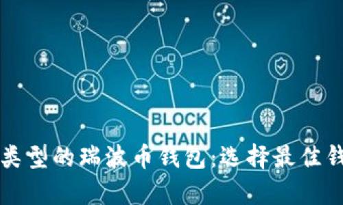 全面解析不同类型的瑞波币钱包：选择最佳钱包的必备指南
