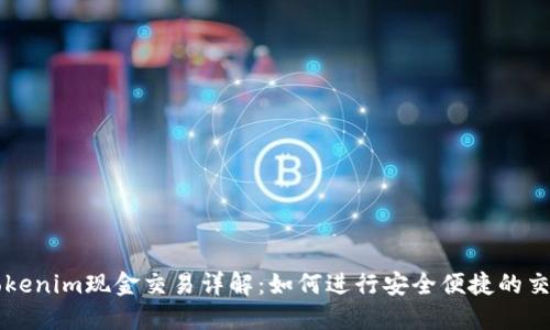 Tokenim现金交易详解：如何进行安全便捷的交易