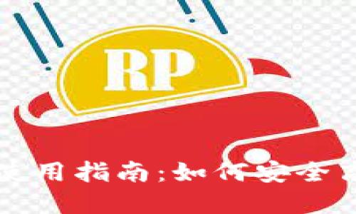 比特币电子钱包电脑版使用指南：如何安全高效地管理你的数字资产