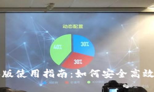 比特币电子钱包电脑版使用指南：如何安全高效地管理你的数字资产